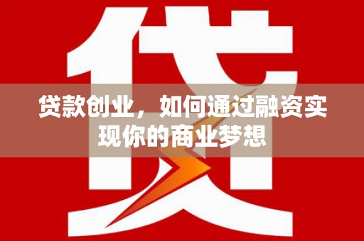 翠屏贷款创业，如何通过融资实现你的商业梦想
