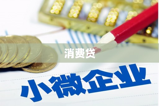 翠屏消费贷