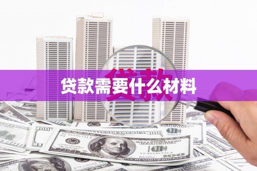 翠屏贷款需要什么材料