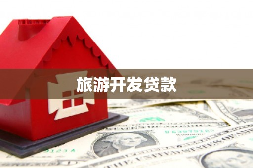 翠屏旅游开发贷款