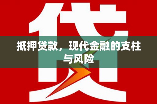翠屏抵押贷款，现代金融的支柱与风险