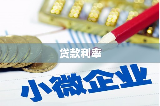 翠屏贷款利率