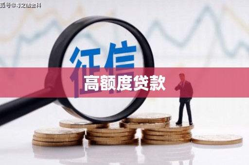 翠屏高额度贷款