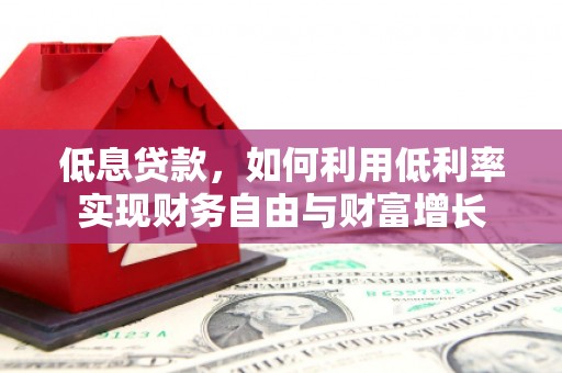 翠屏低息贷款，如何利用低利率实现财务自由与财富增长