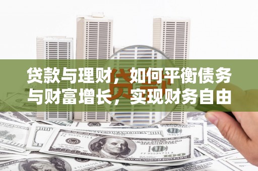 翠屏贷款与理财，如何平衡债务与财富增长，实现财务自由