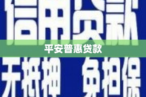 翠屏平安普惠贷款