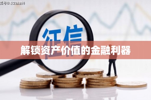 翠屏解锁资产价值的金融利器