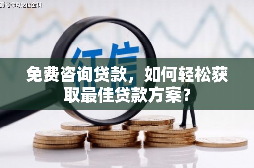 翠屏免费咨询贷款，如何轻松获取最佳贷款方案？