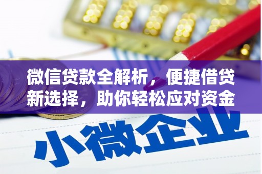 翠屏微信贷款全解析，便捷借贷新选择，助你轻松应对资金需求