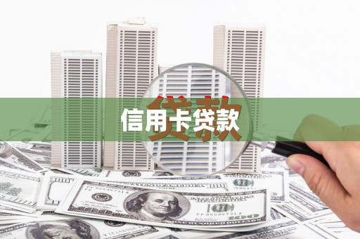 翠屏信用卡贷款